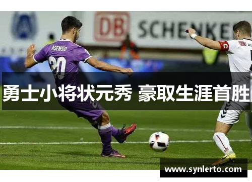 勇士小将状元秀 豪取生涯首胜