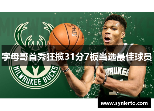 字母哥首秀狂揽31分7板当选最佳球员