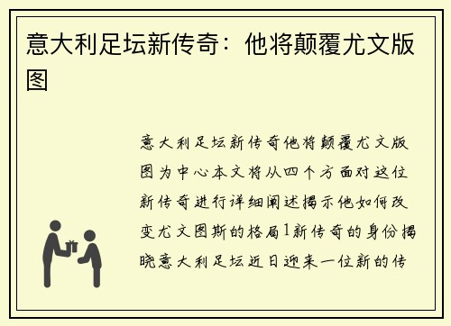 意大利足坛新传奇：他将颠覆尤文版图