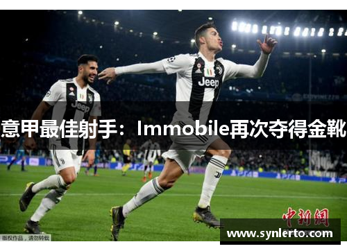 意甲最佳射手：Immobile再次夺得金靴