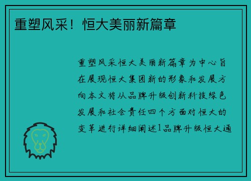 重塑风采！恒大美丽新篇章