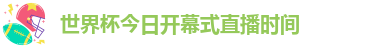 世界杯今日开幕式直播时间